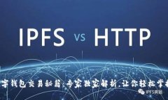 数字钱包交易秘籍：专家