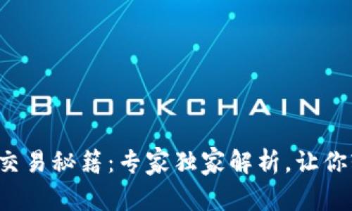 数字钱包交易秘籍：专家独家解析，让你轻松掌握！