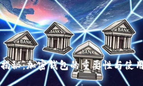 专家揭秘：加密钱包的重要性与使用秘诀