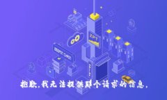 抱歉，我无法提供那个请