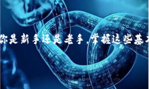 时间标签数字货币如何存入钱包/时间标签

在这篇文章中，我们将深入探讨如何将数字货币安全地存入钱包。作为一个新手，你或许感到困惑，不知道从何开始，但别担心，我们将一步一步为你解答。让我们开始这个旅程吧！

1. 了解数字货币钱包的种类

在你准备将数字货币存入钱包之前，首先得知道钱包的种类。总的来说，数字货币钱包主要分为两种：热钱包和冷钱包。

1.1 热钱包

热钱包是连接到互联网的，这使得它们非常方便，适合日常交易。例如，像Coinbase、Binance这样的交易平台就提供热钱包服务。当你想快速地买进卖出数字货币时，热钱包显然是你的最佳选择。但正因如此，它们也具备一定的安全风险。想象一下，如果你的交易所被黑客攻击，那你的资金可能就会面临危险。

1.2 冷钱包

冷钱包是指没有互联网连接的存储设备，像是硬件钱包（如Ledger和Trezor）或纸质钱包。虽然它们在使用上不如热钱包那样方便，但它们提供了更高的安全性。如果你打算长期持有数字货币，使用冷钱包是个不错的选择。这样即便是互联网出现问题，你的钱包依然安全。

2. 如何选择合适的钱包

在决定存入哪个钱包之前，你需要考虑几个因素：

2.1 使用频率

如果你是一个活跃的交易者，经常需要买卖，这时候热钱包会比较适合你。相反，如果你只是偶尔交易，甚至只打算长期持有，那冷钱包可能更合适。

2.2 资金安全

选择钱包的第一要务就是安全性。一定要选择有良好口碑和安全措施的钱包。阅读一些用户评价了解他们的使用体验，可以帮助你做出更好的选择。

2.3 支持的数字货币

有些钱包只支持特定的数字货币类型，确保你选择的钱包能够容纳你想要存储的各种货币。比如，如果你打算持有比特币和以太坊，你需要找一个支持这两种货币的钱包。

3. 将数字货币存入钱包的步骤

无论你选择哪个钱包，存入数字货币的基本步骤大致相同。下面我们将分步介绍。

3.1 创建钱包

如果你选择的是热钱包，通过注册账户即可完成。如果是冷钱包，通常需要购买硬件并按照说明进行设置。这个过程可能会涉及到一些安全措施，比如设置PIN码或备份助记词。

3.2 获取钱包地址

每个钱包都有一个唯一的地址，类似于银行账户，你需要获取这个地址，以便存入数字货币。在钱包界面上，通常会有“接收”选项，点击后就可以看到你的地址和二维码。

3.3 选择交易所或平台

如果你是通过交易所购买数字货币，那么你需要登录你的交易所账户，找到你持有的数字货币，并选择“提现”。在提现界面，输入你的钱包地址，确认无误后进行提现。要特别小心，一旦确认就无法撤回。

3.4 确认交易

提现请求提交后，大多数情况下你将会收到一封电子邮件以确认此操作。务必要仔细检查邮件内容，验证是否是你自己的行为。这一步非常重要，以防止未授权的交易发生。

3.5 等待确认

一旦交易开始，通常需要一些时间才能完成。具体时间取决于网络的拥堵程度。在这段等待时间内，你可以在交易平台上查看交易状态是否成功。通常，一个成功的交易会有多个网络确认，确保你的资产安全。

4. 存入后需要注意的事项

当你成功将数字货币存入钱包后，这里有一些注意事项：

4.1 备份你的钱包

确保你有备份，不论是热钱包的恢复助记词，还是冷钱包的备份。如果将来需要恢复你的钱包，拥有这些信息是至关重要的。

4.2 定期检查余额

记得定期查看你的钱包余额。有时候，你可能会忘记你到底存了多少钱。特别是随着市场波动，你可能想要随时掌握自己的资产状况。

4.3 确保设备安全

如果你的钱包是热钱包，确保你的设备安全。定期更新防病毒软件，使用强密码，并定期更改密码。人们常说，安全比放松更重要哦！

4.4 注意诈骗

网络上充斥着各种诈骗，如果你收到不明来历的消息，尤其是涉及你的钱包信息或资金的，一定要小心。不要点击不明链接，保持警惕！

4.5 学习和跟进动态

数字货币市场瞬息万变，多花点时间去学习和了解你所持有的资产。关注市场动态，适时调整你的投资策略也是十分关键的。

5. 结语

存入数字货币钱包并不是一件难事，但安全性确实是重中之重。只要你懂得如何选择，遵循步骤，你就能安全地存入和管理你的资产。无论你是新手还是老手，掌握这些基本知识可以帮助你在这个充满变数的市场中站稳脚跟。

希望这篇文章对你有帮助！如果还有其他问题，欢迎随时留言讨论哦！