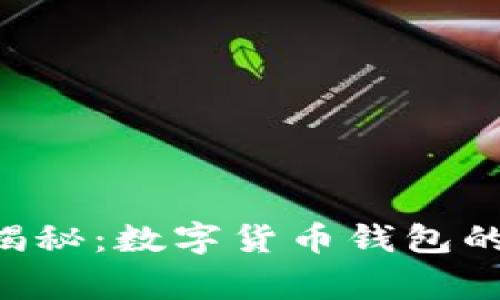 专家独家揭秘：数字货币钱包的收益秘密！