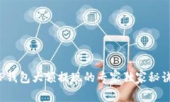 TP钱包大额提现的专家独家