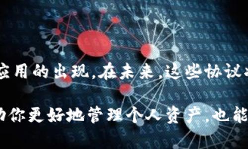 加密钱包开放协议是指一系列标准和规则，旨在促进不同加密钱包和区块链应用之间的相互操作性。这种协议使得用户能够在多种平台和设备上使用相同的加密资产，而无需担心兼容性问题。为了更深入了解这一主题，我们将从以下几个方面来探讨加密钱包开放协议的定义、功能、重要性以及未来发展趋势。

一、什么是加密钱包开放协议

简单来说，加密钱包开放协议是指实现不同加密钱包之间无缝对接的一组技术标准和接口。这些协议定义了钱包如何生成、存储、传输及接收加密资产。这对于用户而言，意味着他们可以更灵活地管理自己的数字资产，随时随地进行交易和转账，而不必被特定的钱包或平台所限制。

例如，如果你拥有的加密资产在不同的钱包里存放，你就可以利用这些开放协议在不同平台间进行转换，真正做到了资产的自由流动。这使得整个区块链生态系统变得更加生动和开放，促进了技术创新和用户体验的提升。

二、加密钱包开放协议的功能

加密钱包开放协议主要有以下几个核心功能：

1. **资产管理**： 用户能够通过统一的界面管理不同类型的加密资产，无论是比特币、以太坊还是其他代币，所有资产都能在一个钱包中显示和操作。

2. **交易安全性**： 采用开放协议能够保证交易的安全性和私密性。许多协议都采用了高级加密技术，确保用户的信息不会被第三方窃取。

3. **跨平台兼容性**： 开放协议实现了不同钱包平台之间的无缝对接，用户可以在移动设备、桌面电脑及其他数字设备之间自由切换，享受一致的使用体验。

4. **与DApps的集成**： 许多加密钱包与去中心化应用（DApp）平台有着良好的兼容性，通过开放协议，用户可以便捷地与各种DApp进行互动，增强了区块链应用的使用场景。

5. **社区参与**： 开放协议通常由广大的开发者社区共同维护，这确保了其在技术上的持续更新与安全性。使用者可以在协议的基础上进行二次开发，创造出更多有趣的应用和服务。

三、为什么加密钱包开放协议如此重要

在当前区块链快速发展的环境中，加密钱包开放协议的重要性愈加凸显。以下是几个关键因素：

1. **用户体验提升**： 通过简化资产管理和交易流程，开放协议显著提升了用户体验。用户不再需要学习如何在不同平台中管理他们的加密资产。

2. **加速创新**： 开放的生态系统促进了新技术和应用的快速迭代。开发者可以基于这些协议创建新的工具和功能，为用户提供更丰富的选择和服务。

3. **加强网络安全**： 采用标准化的开放协议可能会降低安全漏洞的数量，因为众多开发者会对这些协议进行审查和测试，提高整体网络的安全性。

4. **去中心化理念的强化**： 开放协议符合去中心化网络的理念，它消除了对单一服务提供商的依赖，从而增强了系统的抗审查性和韧性。

四、加密钱包开放协议的未来发展趋势

展望未来，加密钱包开放协议的发展趋势可能会有以下几个方向：

1. **更多的标准化协议**： 随着加密市场的不断扩大，可能会出现更多或更新的标准化协议，以满足行业不断变化的需求。这些协议可能会在隐私保护、网络速度等方面更具针对性。

2. **与传统金融的结合**： 随着区块链技术被越来越多的金融机构接受，未来开放协议的设计也可能会考虑与传统金融产品的结合，使得加密资产与法定货币之间的转换更加无缝。

3. **智能合约集成**： 未来，开放协议可能会越来越多地集成智能合约技术，使得用户在执行交易的同时，也能自动执行一系列相关的合约规则。

4. **更加注重用户隐私**： 由于用户隐私问题日益受到关注，未来的开放协议可能会引入更多的隐私保护手段，例如零知识证明（zk-SNARKs）等前沿技术，确保用户数据的安全。

5. **跨链技术的发展**： 未来可能会更加关注跨链技术的发展，通过开放协议实现不同区块链之间的资产互通，以及信息交换，从而增强整个区块链生态的连接性。

总结

加密钱包开放协议正在成为数字货币生态系统中不可或缺的一部分。它不仅改变了用户管理数字资产的方式，也推动了许多有趣和创新的应用的出现。在未来，这些协议将继续发展，推动区块链技术向更加开放和灵活的方向前进。

所以说，对于任何一位想了解或参与数字资产领域的人，深入理解加密钱包开放协议，其实是掌握这个新兴市场的一个重要起点。这不仅帮助你更好地管理个人资产，也能提升你参与各种区块链应用的能力。