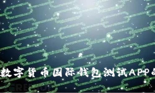 专家揭密：数字货币国际钱包测试APP的独家秘诀
