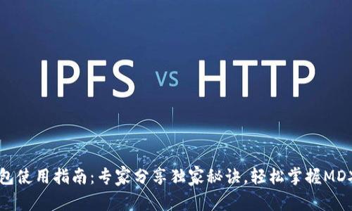 TP钱包使用指南：专家分享独家秘诀，轻松掌握MDX交易