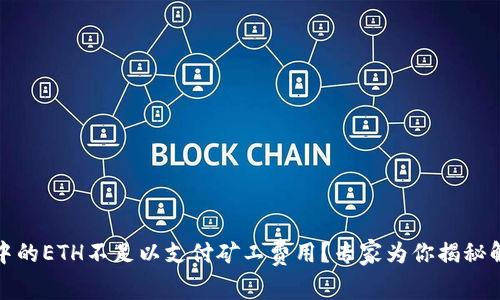 TP钱包中的ETH不足以支付矿工费用？专家为你揭秘解决秘诀