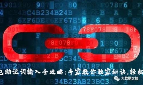 TP钱包助记词输入全攻略：专家教你独家秘诀，轻松搞定！