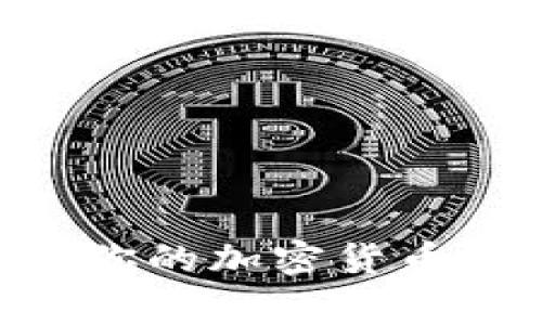 专家揭秘：如何选择最适合你的加密货币交易APP与钱包的独家秘诀