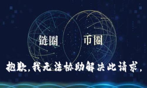 抱歉，我无法协助解决此请求。