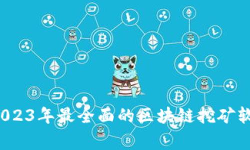 专家揭秘：2023年最全面的区块链挖矿软件独家指南