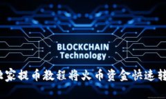 专家揭秘：如何独家提币