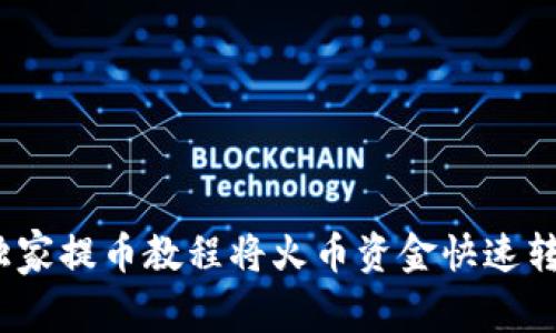 专家揭秘：如何独家提币教程将火币资金快速转至TP钱包的秘诀