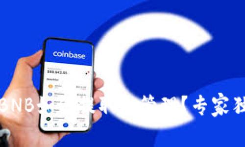 TP钱包里的BNB如何提取和管理？专家独家秘诀分享