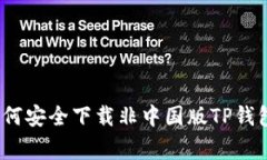 专家揭秘：如何安全下载