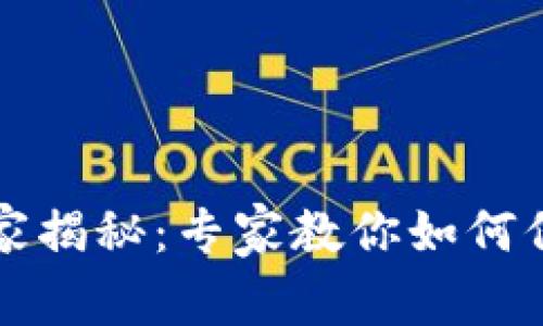 区块链钱包安全性独家揭秘：专家教你如何保护你的数字资产秘诀