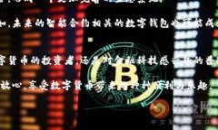 数字货币钱包是一个与加