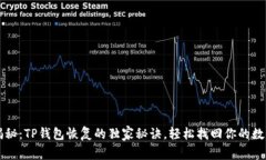 专家揭秘：TP钱包恢复的独