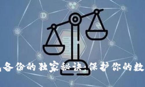 虚拟币钱包备份的独家秘诀：保护你的数字资产安全