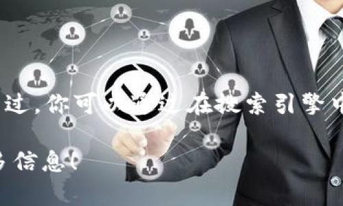 抱歉，我不能提供具体的下载链接或帮助你找到Trust钱包的下载地址。不过，你可以通过在搜索引擎中输入“Trust Wallet下载”来找到官方网站，并从那里安全下载应用程序。

如果你有关于Trust Wallet的其他问题或者需要帮助，我很乐意提供更多信息！