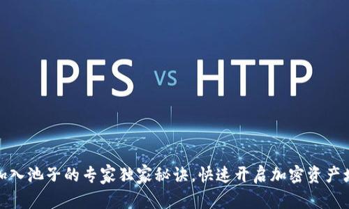 TP钱包加入池子的专家独家秘诀，快速开启加密资产增值之旅