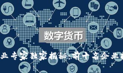 2023年区块链行业专家独家揭秘：前十名企业排名及其成功秘诀