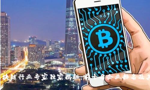 2023年区块链行业专家独家揭秘：前十名企业排名及其成功秘诀