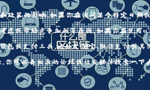 关于“u钱包”在2020年的下架问题，以下是一些相关信息：

1. **钱包下架的时间**：u钱包在2020年的下架情况受到市场和政策的影响。如果你在询问某个特定日期或事件，建议查阅当时的官方通告或者金融监管机构发布的通知。

2. **原因分析**：u钱包的下架通常是由于合规性问题、安全性考虑或市场竞争加剧等原因。如果你在使用u钱包的过程中遇到了问题，可能是由于这些原因导致的。

3. **替代方案**：如果u钱包已经下架，用户可以考虑其他数字钱包或支付工具，比如支付宝、微信支付或其他受监管的数字货币钱包。

4. **用户反馈**：在这些平台上，有不少用户会分享他们的体验，你可以去相关的论坛或社交媒体搜索一下大家的反馈。

如果你有更具体的问题或者想了解更详细的情况，请告诉我！