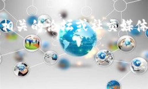 关于“u钱包”在2020年的下架问题，以下是一些相关信息：

1. **钱包下架的时间**：u钱包在2020年的下架情况受到市场和政策的影响。如果你在询问某个特定日期或事件，建议查阅当时的官方通告或者金融监管机构发布的通知。

2. **原因分析**：u钱包的下架通常是由于合规性问题、安全性考虑或市场竞争加剧等原因。如果你在使用u钱包的过程中遇到了问题，可能是由于这些原因导致的。

3. **替代方案**：如果u钱包已经下架，用户可以考虑其他数字钱包或支付工具，比如支付宝、微信支付或其他受监管的数字货币钱包。

4. **用户反馈**：在这些平台上，有不少用户会分享他们的体验，你可以去相关的论坛或社交媒体搜索一下大家的反馈。

如果你有更具体的问题或者想了解更详细的情况，请告诉我！