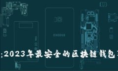 专家揭晓：2023年最安全的