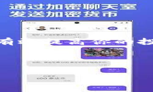 要理解TP钱包的质押和赎回机制，我们首先需要明确几个基本概念。TP钱包，即TokenPocket钱包，是一款流行的区块链钱包，支持多种加密货币的存储和管理。质押（Staking）则是指将一定数量的加密货币锁定在区块链网络中，以支持网络的运营，并获得相应的回报。那么，TP钱包质押后是否可以赎回呢？下面我们来深入探讨一下这个问题，以及相关的操作和注意事项。

TP钱包质押的基本概念

在TP钱包中，质押通常是为了提高网络的安全性和稳定性。用户将自己的代币质押在某个区块链网络上，这样一来，用户不仅能为网络提供支持，还能获得一定的收益。这种收益通常是以新发放的代币形式存在，可能会随着质押的代币数量和时间的增加而增加。

TP钱包质押的流程

首先，你需要在TP钱包中选择支持质押的代币。通常，流行的代币如ETH、BNB或SOL等都会被支持。接下来的步骤如下：

ol
    listrong选择质押选项：/strong在TP钱包的主界面中，找到质押的选项，通常在“资产管理”部分。/li
    listrong选择代币：/strong在可质押的代币列表中，选择你想要质押的代币。/li
    listrong输入质押金额：/strong根据你的需求输入质押金额，钱包会自动提示你预计的收益情况。/li
    listrong确认质押：/strong查看所有信息无误后，确认质押。如果是第一次质押，可能需要确认一些权限设置。/li
/ol

质押完成后，你的代币将在一定时间内被锁定，通常这个时间因具体的区块链协议而异。

能否赎回质押的代币？

质押后，用户通常是希望在需要时能够赎回自己的代币。那么，TP钱包中的质押代币是否可以赎回呢？答案是肯定的，但具体的赎回条件和流程有所不同。

大多数情况下，TP钱包质押的代币是可以赎回的。赎回的过程通常包括以下几点：

ol
    listrong解锁质押：/strong你需要进入钱包中的质押管理界面，找到你已经质押的代币。/li
    listrong选择赎回：/strong根据系统提示选择赎回选项，有的项目可能需要你等待一段时间才能完全解锁代币。/li
    listrong确认赎回：/strong在确认赎回时，系统通常会显示赎回将产生的手续费和预计到账时间。/li
    listrong完成赎回：/strong提交申请后，你的代币将在一段时间内转回到你的钱包中。/li
/ol

赎回的注意事项

虽然TP钱包允许赎回质押的代币，但在过程中需要注意以下几点：

h4赎回时间/h4
不同的区块链协议可能有不同的解锁时间，有的需要24小时，有的可能需要更长的时间。因此，在进行质押之前，最好先了解清楚相关的赎回规则。

h4手续费/h4
赎回的过程中，可能会产生一定的手续费，这些费用根据区块链的网络繁忙程度和具体项目而有所不同。在赎回之前，请确认这一费用。

h4市场波动/h4
在你计划赎回时，不要忽视市场的波动。比如，如果你质押了一个代币，它的价格在你赎回的时间内大幅波动，可能会影响你的收益。因此，建议时刻关注市场动态。

TP钱包质押策略

对于想要在区块链上进行质押的用户来说，制定好的策略是十分重要的。以下是一些实用的质押策略，可以帮助你在TP钱包中更好地进行操作：

h4分散投资/h4
为了降低风险，可以考虑将资金分散在不同的代币和不同的质押项目中。这样一来，即使某一代币的回报减少，其他代币的收益还是可能会给你带来整体的盈利。

h4关注项目动态/h4
对于你所质押的代币，务必要关注它们的项目动态。开发团队是否活跃，项目是否有新的发展，都会直接影响到质押的收益。

h4及时调整策略/h4
市场变化多端，及时调整质押策略是非常有必要的。如果你的质押投资回报下降，考虑转换为其他更有潜力的代币进行质押。

总结

在使用TP钱包进行质押时，用户是可以赎回质押的代币的，但要了解各个细节和注意事项。整体而言，只要掌握好操作步骤，关注市场动态，并制定合适的投资策略，质押操作就能有效提高你的投资回报。

说真的，随着加密货币市场的不断成熟，质押和DeFi（去中心化金融）的魅力只会越来越大。希望每位用户都能通过适当的质押获得满意的收益！ 

如果你有更多关于TP钱包或者质押的问题，随时欢迎来讨论！