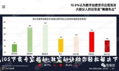 TP钱包iOS下载专家揭秘：独