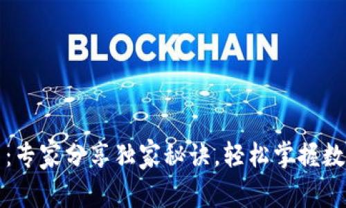 TP钱包交易：专家分享独家秘诀，轻松掌握数字资产管理