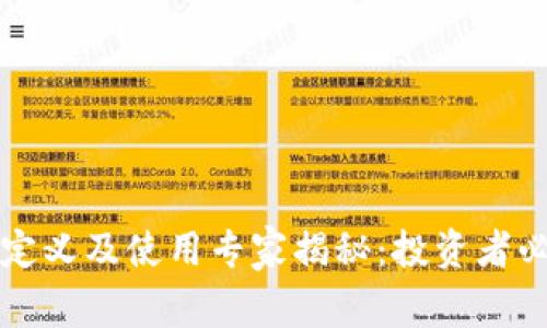 区块链钱包的定义及使用专家揭秘：投资者必知的独家秘诀