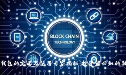 区块链钱包的定义及使用专家揭秘：投资者必知的独家秘诀