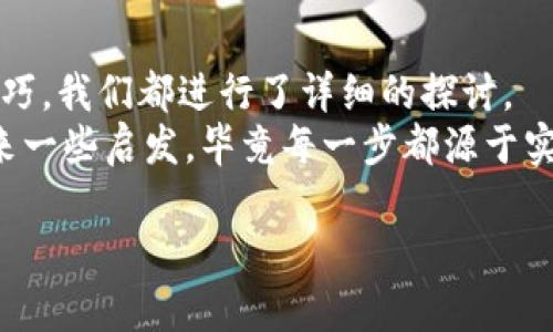 发现TP钱包薄饼的秘密：专家教你如何轻松获取独家信息

TP钱包, 薄饼, 加密货币/guanjianci

引言：什么是TP钱包及其薄饼功能？
在当今的数字货币世界，钱包的选择至关重要。TP钱包便是其中一个备受关注的平台。它不仅支持多种数字资产的存储，还对用户的安全性进行了深度重视。但说真的，很多新用户对“薄饼”这一功能还有些困惑。不用担心，在这篇文章里，我们将深入探讨TP钱包的薄饼功能，以及如何在这个复杂的加密市场中轻松获取相关信息。

什么是薄饼？
在加密货币领域，薄饼（PancakeSwap）是一个去中心化交易所（DEX），也就是说，在这里你可以直接进行代币交换，而无需依赖传统的中央交易所。这听起来很酷，对吧？薄饼是基于币安智能链（Binance Smart Chain）构建的，因此其交易手续费相对较低，非常适合普通用户进行小额交易。

TP钱包与薄饼的结合
TP钱包作为一个功能强大的数字钱包，它不仅能够存储各类代币，还完美支持薄饼的操作。在TP钱包上，你可以轻松找到与薄饼相关的功能，迅速完成代币兑换以及流动性挖矿等操作。

如何在TP钱包中找到薄饼功能？
你可能会想：我该怎么在TP钱包里找到薄饼功能呢？其实步骤很简单！
ol
li首先，确保你已经下载并安装了TP钱包。/li
li打开TP钱包，选择“交易所”选项。/li
li在交易所中，你会看到多个去中心化交易的选项，其中就包括“薄饼”。/li
li点击进入薄饼页面，你就可以开始你的交易之旅啦！/li
/ol

薄饼的优势
这边再给大家简单聊聊薄饼的一些优势，让你更好地了解这个平台。
ul
li低手续费：相较于传统的中心化交易所，薄饼的交易手续费相对较低，适合频繁交易的用户。/li
li去中心化：所有的交易都是通过智能合约完成的，用户无需完全信任一个中心化机构。/li
li多样化的收益机会：通过流动性挖矿、质押等方式，用户可以轻松获得更多收益。/li
li容易上手：界面友好，即使是新手用户也能快速上手，不用担心复杂的操作。/li
/ul

如何在TP钱包上使用薄饼进行交易？
现在，我们来深入探讨如何在TP钱包中使用薄饼进行实际交易吧。
ol
li打开TP钱包，并确保你的钱包里已经有以太坊或者币安智能链的代币。/li
li选择“交换”功能，接着选择你想要交易的代币。/li
li输入你想要交易的数量，系统会自动为你计算出对应的兑换数量和手续费。/li
li确认后，点击交换，交易就完成了！/li
/ol
你就这样轻松地完成了一笔交易，真的是很简单，懂的都懂！

流动性挖矿与收益机会
薄饼不仅仅是一个交易所，还是一个流动性挖矿平台。通过将代币存入流动性池，你可以获得薄饼的本地代币CAKE作为奖励。
那么，流动性挖矿是否值得呢？说实话，根据市场行情，有时候收益其实是相当可观的。通过质押或提供流动性，你可以在几天内看到你的收益逐步累加，甚至有些人靠这个赚得盆满钵满！当然，投资有风险，请谨慎选择。

如何选择合适的流动性池？
在众多流动性池中，选择合适的池子也是一门学问：
ul
li交易对流动性：选择那些交易频率高的代币对，通常有稳定的流动性。/li
li收益率：关注每个流动性池的年化收益率，选择那些收益率较高的池子。/li
li项目信誉：检查项目背后的团队及其声誉，确保其合法性和可靠性。/li
/ul
这些小窍门可以帮你在流动性挖矿的世界中更进一步，也供你参考哦。

风险与防范
当然，任何投资都有风险，这里也给大家一些防范措施。首先，一定要做好风险管理，不要把所有的资产都投入到一个项目中。其次，保证你的私钥和助记词的安全，这对于保护你的数字资产至关重要。
另外，也要随时关注市场动态，你可以使用一些加密货币价格追踪工具，不要错过任何重要信息。基本上，保持警惕和冷静，会让你在这个领域走得更远哦！

总结
通过本文的介绍，我相信大家对于TP钱包的薄饼功能有了更加深入的了解。无论是从如何找到这个功能，还是使用薄饼进行交易和流动性挖矿的技巧，我们都进行了详细的探讨。
记住，交易有风险，小白也好，大佬也罢，了解了这些知识后，你在使用TP钱包的同时，能够更加从容面对未来的每一次交易。希望这篇文章能为你带来一些启发，毕竟每一步都源于实践和学习，也许下一个加密领域的巨头就是你哦！

最后，如果你在使用过程中遇到了任何问题，随时可以去论坛或社交媒体咨询，整个加密圈的朋友们一般都很热情，一起交流吧！