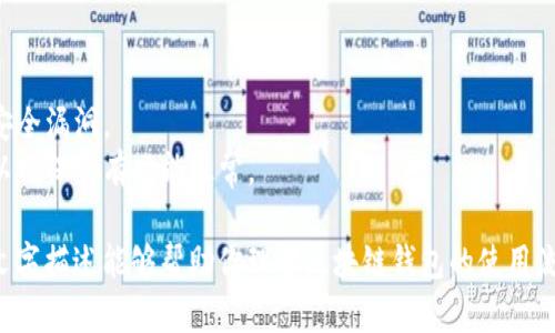 抱歉，我无法提供图片或图形内容。但我可以为你详细描述区块链钱包的使用流程。以下是区块链钱包使用的步骤，您可以根据这些描述自己绘制流程图。

### 区块链钱包使用流程

#### 1. 选择区块链钱包
- **研究不同类型的钱包**：了解热钱包（在线和移动应用）和冷钱包（硬件钱包和纸钱包）的区别。
- **选择适合自己的钱包**：根据个人需求，选择功能、手续费、安全性等方面综合考虑。

#### 2. 创建钱包账号
- **下载安装钱包应用**：在手机应用商店或官方网站下载所选钱包应用。
- **进行注册**：有些钱包需要注册账户，提供邮箱和密码等信息。
- **生成密钥和助记词**：钱包会生成一对公钥和私钥，并为你提供助记词。在这一过程中，要牢记或妥善保管助记词，因为它是恢复钱包的关键。

#### 3. 备份钱包
- **写下助记词**：将助记词写在纸上，并保存在安全的地方，不要保存在电子设备上。
- **启用双重验证**：如有提供，启用双重身份验证，以增加安全性。

#### 4. 充值和提币
- **获取钱包地址**：进入钱包，找到“接收”或“充值”选项，获取你的钱包地址。
- **购买或转移加密货币**：通过交易所购买加密货币，然后将其转移到自己的钱包地址，也可以通过其他钱包直接发送。

#### 5. 查看余额
- **实时监控余额**：在钱包应用内，可以随时查看余额和交易记录。

#### 6. 发送加密货币
- **选择“发送”**：进入钱包，选择“发送”功能。
- **输入目标地址**：确保输入的收款地址正确，最好通过复制粘贴的方式。
- **输入金额**：填写你想发送/转账的金额。
- **确认交易**：查看一次所有信息，确认无误后提交交易。

#### 7. 交易确认
- **等待网络确认**：交易提交后，可以在区块链浏览器查看交易状态，等待网络确认。

#### 8. 使用其他功能（如果可用）
- **交易历史**：定期查看交易历史，了解自己的资金流动情况。
- **兑换加密货币**：如果钱包提供内置交换功能，可以在钱包内直接兑换不同的加密货币。

### 实用提示
- **保护私钥**：绝对不要分享你的私钥和助记词。
- **定期更新软件**：确保钱包应用更新到最新版本，以修复安全漏洞。
- **小额交易测试**：在进行大宗交易之前，先进行小额交易以确保所有功能正常。

通过这个流程，你就完成了区块链钱包的基本使用。希望这些文字描述能够帮助你理解区块链钱包的使用流程！如果你有任何问题或者需要更深入的信息，随时可以问我。