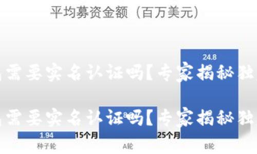 TP钱包需要实名认证吗？专家揭秘独家秘诀

TP钱包需要实名认证吗？专家揭秘独家秘诀