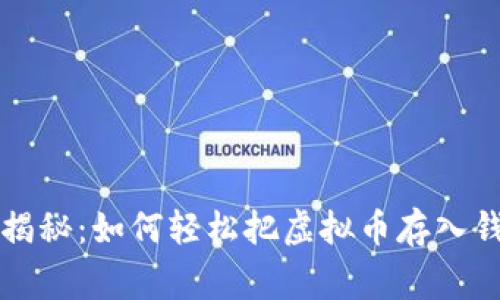 专家独家揭秘：如何轻松把虚拟币存入钱包的秘诀