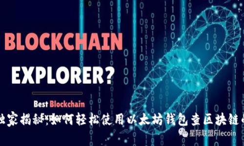 专家独家揭秘：如何轻松使用以太坊钱包查区块链的秘诀