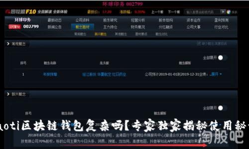 ziaoti区块链钱包复杂吗？专家独家揭秘使用秘诀！