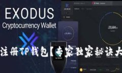 如何注册TP钱包？专家独家