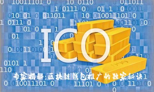 专家揭秘：区块链钱包推广的独家秘诀