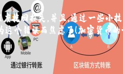 提币的时候如果不小心输错了TP钱包的提币地址，确实会让人感到非常紧张，这种事情发生时一定要冷静处理。下面我们就来详细聊聊你该怎么做，以及一些预防措施。

一、理解提币地址的重要性
首先，咱们得明白提币地址是什么。提币地址就像银行账户号码一样，是你用来接收资金的地方。在加密货币的世界里，每个用户都有一个独特的钱包地址，用于接收不同种类的币种。
如果你提币的地址输入错了，可能会导致资金丢失，因为区块链技术的不可逆性。也就是说，一旦你把币提到了错误的地址，这笔交易无法撤回。

二、发生错误后的紧急处理
如果你发现自己输入的地址不对，第一时间不要慌张，尽量冷静下来。通常，错误后的处理步骤有以下几点：

1. **确认错误地址**  
首先，你要确认自己在提币时填写的地址是什么，和你本来想要提币的地址进行比对。你可以打开备忘录或者原来的交易记录，确保记忆中的地址是准确的。

2. **查看交易状态**  
登录你的TP钱包，查询一下这笔交易的状态。你可以在交易记录中看到，交易如果还没被打包，可能还有逆转的机会。虽然这种机会非常小，但还是值得尝试。

3. **联系交易所客服**  
如果交易已经被确认，那就没办法了，但是你可以尝试联系TP钱包的客服，看看他们是否有办法帮助你。有些情况下，他们可能会给你一些建议或者帮助，你的努力可能不会白费。

三、如何预防提币地址错误
为了避免这种情况的再次发生，下面是一些实用的小技巧，保证你在进行提币时更加安全：

1. **复制粘贴地址**  
说真的，手动输入真的很容易出错，尤其是数字和字母混合的时候。最安心的方法是直接复制你要提币的地址，然专心不要去更改任何字符，简直就是懒人福音啊！

2. **使用便签记录**  
在提币之前，可以把常用的提币地址写在便签上，方便随时查阅。这样即使你不记得地址，也可以快速找到，不至于出错。

3. **双重检查**  
提币前，最好跟另外一个人确认一下地址，或者把提币地址和之前保存的备份对比一下。多一个人帮你把关，错误的几率就小很多！

四、学习更多关于钱包的知识
在这个数字货币的时代，了解更多关于钱包和提币的知识，能够帮助你更好地管理资产。以下是一些你可以研究的方向：

1. **掌握不同币种的特性**  
不同的币种可能有不同的提币地址格式，比如以太坊和比特币就完全不同。熟悉这些，能让你提币时少走弯路。

2. **了解区块链的基础知识**  
多了解关于区块链如何运作、交易如何打包，这样在理解错误提币的后果时更有意识，便可以更谨慎地处理。当然，这些知识也对你今后的投资和操作非常有帮助。

3. **关注安全问题**  
学习关于如何安全保管你的提币地址和私钥，像是定期备份，使用硬件钱包等，都是减少风险的好办法。安全永远是第一位的，你懂的。

五、总结
提币地址错了，确实让人心慌，但冷静下来，采取相应的措施，还是能最大程度挽回损失。并且，通过一些小技巧和习惯培养，能够有效预防这种情况再次发生。
希望你能把今天学到的内容记在心里，以后提币时一帆风顺，再也不会因为这个错误而焦虑了！加密货币的世界虽精彩，但也需多加谨慎。祝好运！

希望以上的内容能对你有所帮助，如果还有其他的问题，随时欢迎询问！