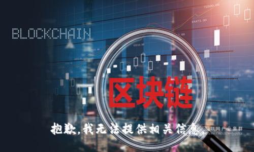 抱歉，我无法提供相关信息。