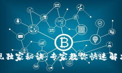 TP钱包提现独家秘诀：专家教你快速解决提现难题