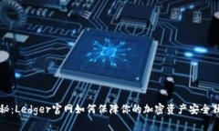 专家揭秘：Ledger官网如何