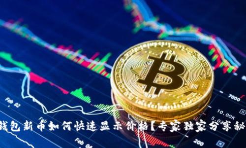 TP钱包新币如何快速显示价格？专家独家分享秘诀！