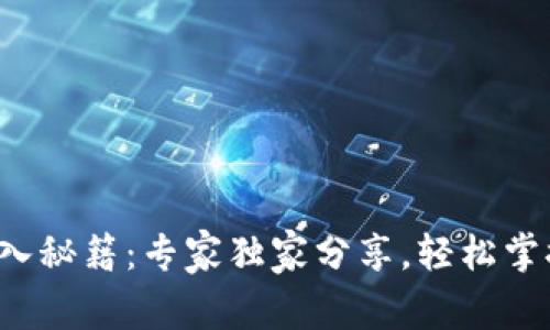 TP钱包导入秘籍：专家独家分享，轻松掌握每一步！