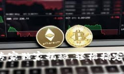 TP钱包使用宝典：专家独家揭秘，轻松搞定数字资产管理秘籍